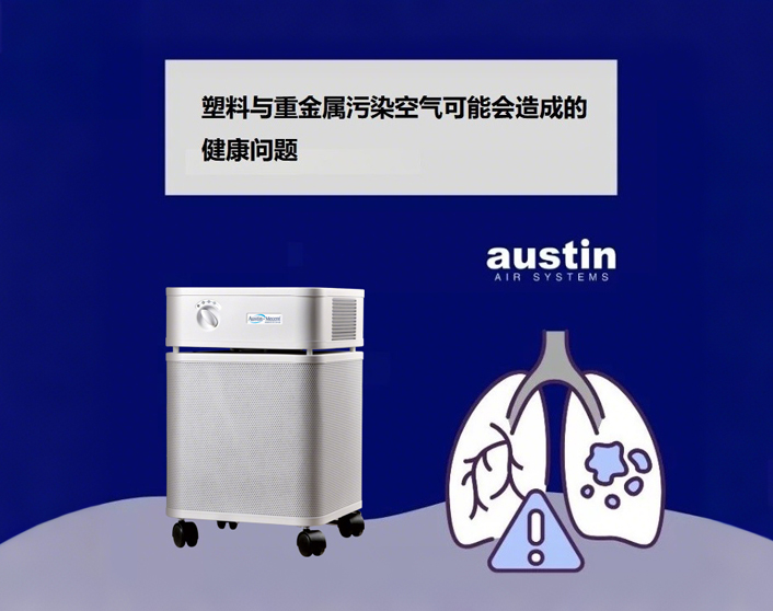 塑料與重金屬污染，奧司汀空氣凈化器與您一起守護呼吸健康