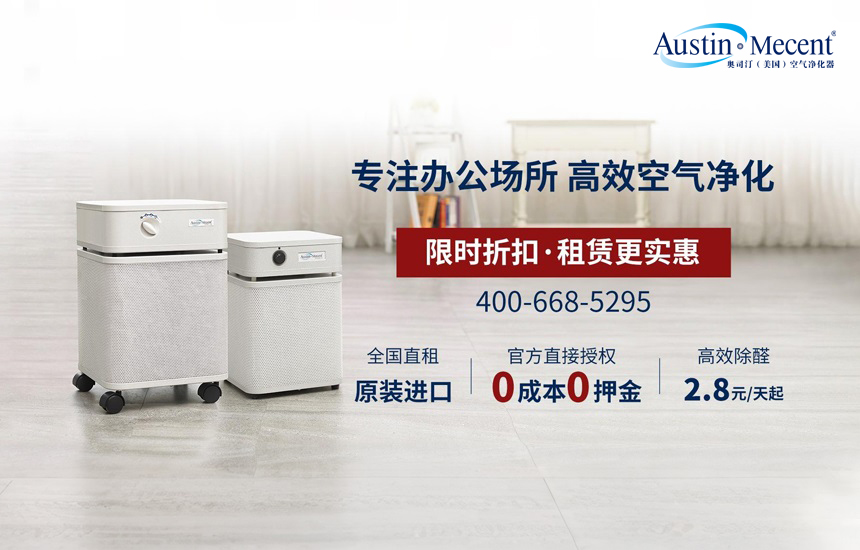 奧司汀空氣凈化器租賃流程全揭秘：4步搞定清新空氣